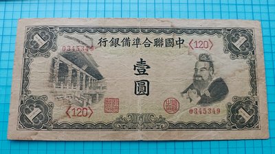 P1621中國聯合準備銀行壹圓1元(孔子像)