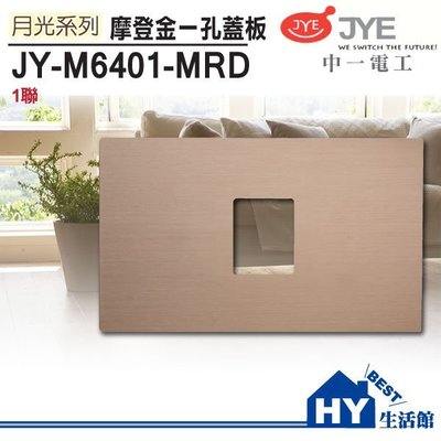 中一電工 月光系列 鋁合金屬拉絲面板 / JY-M6401-MRD 月光摩登金 一孔蓋板 -《HY生活館》水電材料專賣店