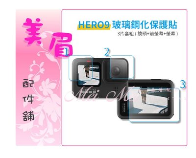 美眉配件 台中 免運 Gopro Hero 9 Black 9H 鏡頭 前螢幕 螢幕 防爆 高硬度 保護貼 鋼化玻璃貼
