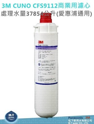 3M CUNO CFS9112商業用濾心(everpure通用)【處理水量37854公升】