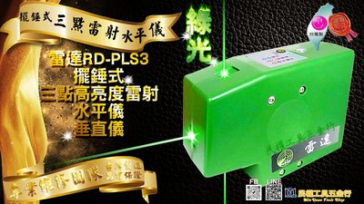 【民權工具五金行】台灣雷達光RD-PLS3擺錘式三點高亮度雷射水平儀(綠光)3點式垂直雷射儀(台灣製)