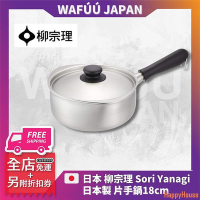 快樂屋HappyHouse柳宗理 Sori Yanagi 不鏽鋼 單柄鍋 牛奶鍋 片手鍋 單把鍋 18cm