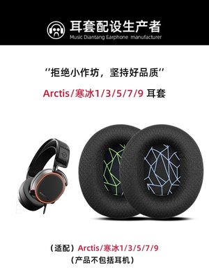 現貨 steelseries賽睿Arctis寒冰5耳罩Arctis1 3 7頭戴式9X耳機罩pro耳~特價