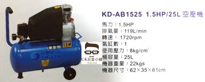 [CK五金小舖] KOSTA DELTA 空壓機 1.5HP/25L KD-AB1525