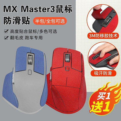 適用羅技MX Master3防滑貼滑鼠master3貼紙防滑翻毛皮吸as【飛女洋裝】