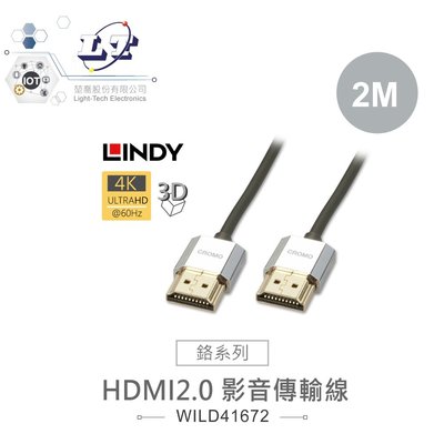『堃喬』林帝 LINDY HDMI 2.0 4K極細影音傳輸線 2.0M 鉻系列 41672