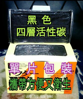 ‼️台灣 SGS 檢驗合格‼️ 📣四層活性碳口罩📣彩色/工業口罩📣單片包裝🍃成人/方便攜帶又衛生🍃~防塵 防潑水口罩~ 非醫療級口罩~