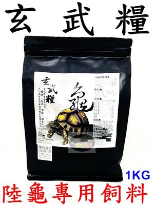 【樂魚寶】台灣 玄武糧 陸龜專用飼料 1kg 紫花苜蓿草 預防結石、增強免疫力、增強腸道有益菌數量