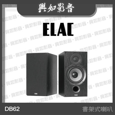 【興如】ELAC DB62 書架式喇叭 另售 DB52