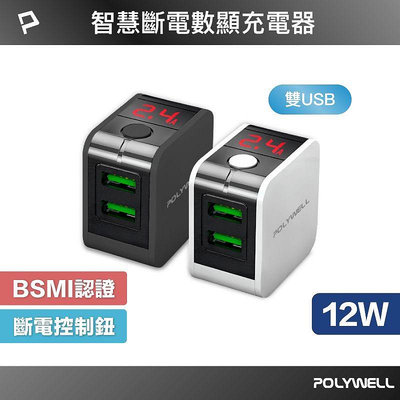 POLYWELL USB數顯自動斷電快充頭 12W 電流量顯示 可自動或強制斷電 雙孔充電器 數位顯示快充頭 充電頭