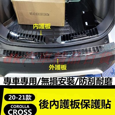 新品 (DK)豐田2020-2022款COROLLA CROSS 後護板 後備箱 尾門 防刮條 防刮 不鏽鋼 後車廂 護