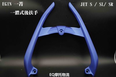 EGIN 一菁 後扶手 牛角後扶手 適用 JET S 二代 SR / SL 後架 消光藍 一體式後扶手