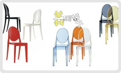 【 一張椅子 】 法國 Philippe Starck 設計款Victoria Ghost 復刻版。餐椅、書桌椅