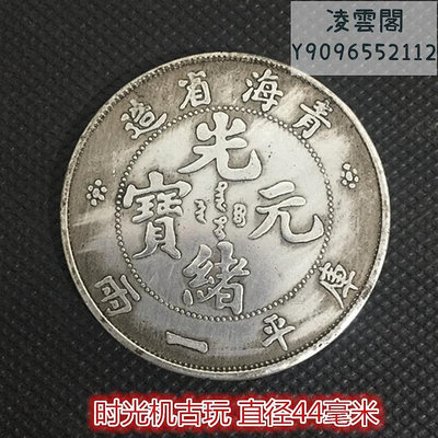 銀元銀幣收藏大清龍洋青海省造光緒元寶庫平一兩直徑44毫米錢幣