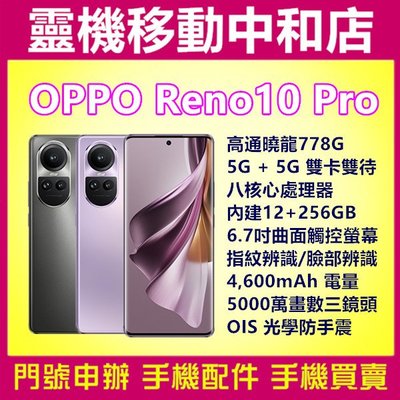 [空機自取價]OPPO Reno10 Pro[12+256GB]5G雙卡/6.7吋/高通曉龍/光學防手震/螢幕指紋辨識