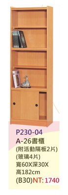 【進日興家具】P230-04 木紋色書櫃(附活動隔板2片+玻璃4片) 置物櫃 收納櫃 台南。高雄。屏東 傢俱宅配