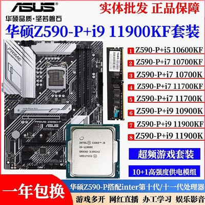 華碩Z590-P搭配i9 10900K 10850K i7 11700KF主板CPU超頻套裝B56