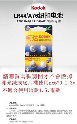 台南現貨 Kodak跟松下 A76 LR44 鈕扣電池 尼康FM2 美能達X300 測光錶 AG13 玩具 驗鈔筆