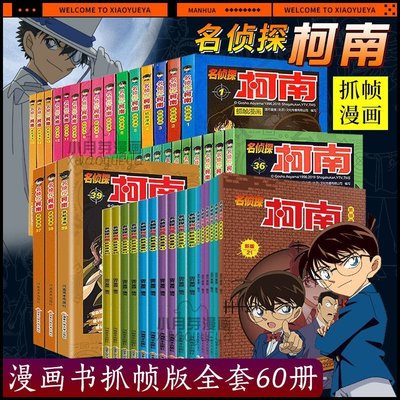 柯南漫畫書全套彩色珍藏版全1-60冊名偵探抓幀漫畫日本漫畫中文版*特價~特價