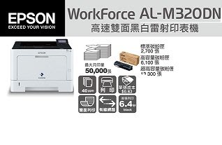 EPSON AL-M320DN 黑白雷射網路印表機*只銷 5臺