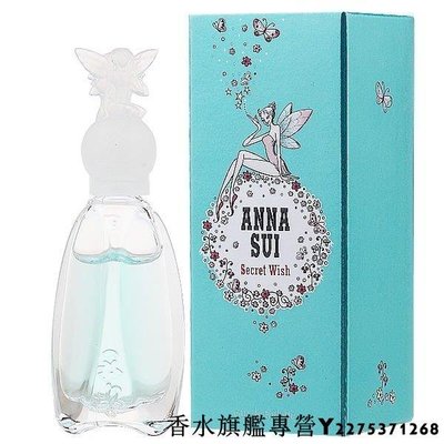【現貨】Anna Sui Secret Wish 安娜蘇 許願精靈 淡香水 50ml