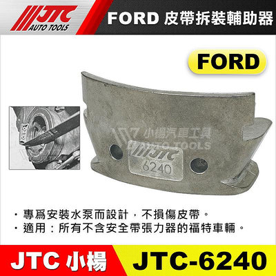 【小楊汽車工具】 JTC 6240 FORD 皮帶拆裝輔助器 福特 皮帶 拆裝 拆卸 輔助器