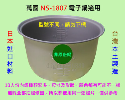 萬國 NS-1807 電子鍋 適用內鍋