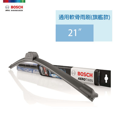 【Bosch 博世】通用型軟骨雨刷-旗艦款-21吋