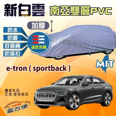 【蓋方便】新白雲（4WD-XXL。免運）南亞PVC雙層台製現貨車罩《奧迪 Audi》e-tron（sportback）