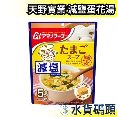 【減鹽30入】日本製 天野實業 AMANO FOODS 經典蛋花湯 沖泡飲品 速食 濃湯 【水貨碼頭】