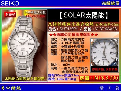 【99鐘錶屋】SEIKO精工錶：〈Solar太陽能系列〉Solar經典之選女腕錶白面30mm(SUT139P1)