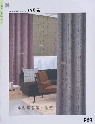 【金展窗簾工作室】湘芫三 綉花三明治遮光窗簾布一尺155起(含車工)一