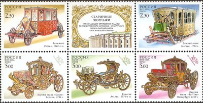 【熱賣下殺】俄羅斯郵票 2002年 老式馬車 凹凸版 5全新加附票 稀少 收藏 外國