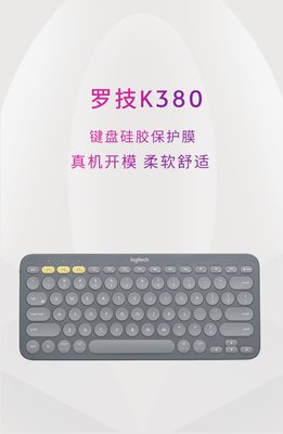 【柔軟舒適】適用 羅技 Logitech K380 K480 藍牙鍵盤 保護膜 透明 矽膠 鍵盤膜 保護套