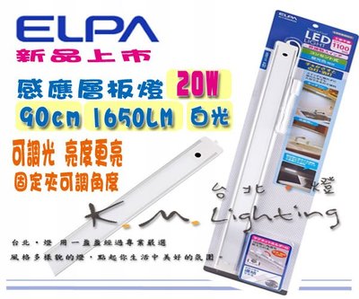 【台北點燈】新款 ELPA 可調光 90公分 LED 20W 超薄感應層板燈 櫥櫃燈 揮手控制開關 全電壓 白光/黃光