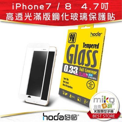 【高雄MIKO米可手機館】Hoda APPLE iPhone 7/8 2.5D亮面滿版9H鋼化玻璃保護貼