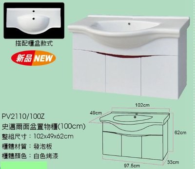 [大台北宅急修]高品質 萊斯特 史邁爾 面盆置物櫃  PV2110/100Z  100CM 免運費