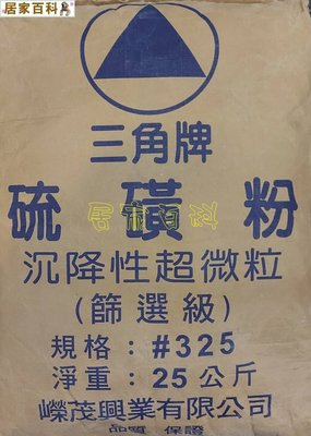 【居家百科】硫磺粉 25kg - 台灣製 硫磺 原廠包裝 25公斤 含稅價