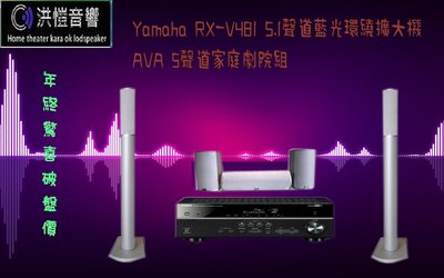 『洪愷音響』年終驚喜價 新款YAMAHA RX-V481 5.1聲道環繞擴大機加AVA 5聲道家庭劇院喇叭組↘科技銀柱型