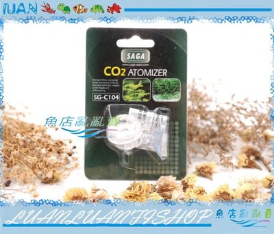 【~魚店亂亂賣~】SG-C104台灣SAGA二氧化碳CO2地球型細化器(細化.計泡)水草缸系統必備