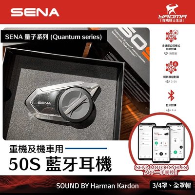 SENA 50S Harman Kardon 藍牙耳機 安全帽專用 網狀對講通訊系統 高音質 語音助理 耀瑪騎士機車部品