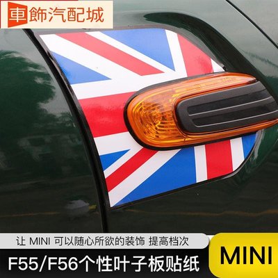 車飾汽配~寶馬迷你MINI COOPER F56 F55葉子板貼紙 側舷窗貼紙汽車貼紙改裝