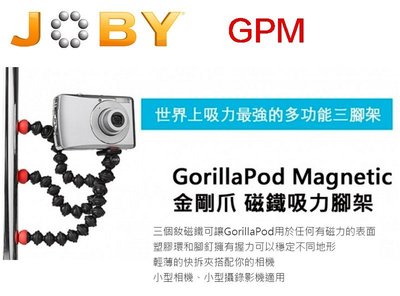 【eYe攝影】全新 JOBY GorillaPod GPM-S1EN 金剛爪 磁鐵吸力腳架 三腳架 桌上型 立福公司貨