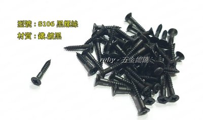 ruby-S106 螺絲 木工螺絲 黑色螺絲