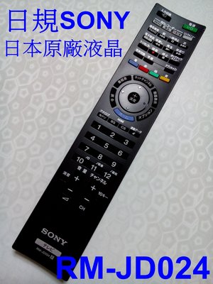 日本SONY原廠液晶電視遙控器RM-JD024日規內建 BS / CS / 地上波 RM-CD008 RM-CD012