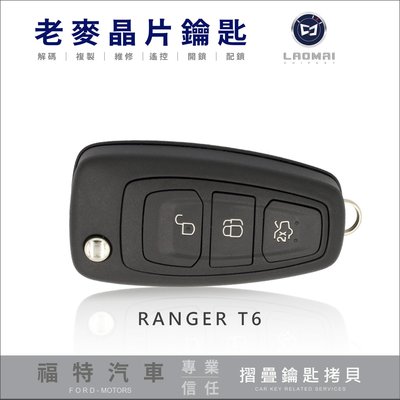 [ 老麥晶片鑰匙 ] Ford Ranger T6 福特貨卡 摺疊鑰匙備份 拷貝遙控器 打晶片鎖匙 鑰匙不見配製