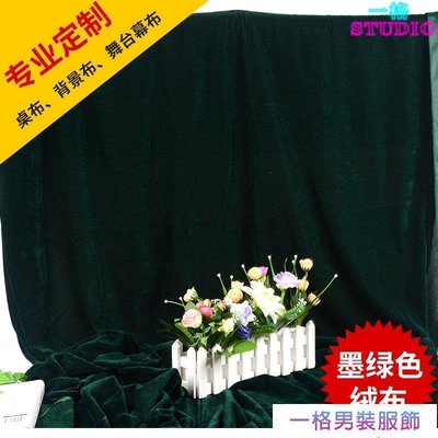 「一格」墨綠色金絲絨布料可加寬2米4米等純色窗簾布舞臺背景布婚慶裝飾布