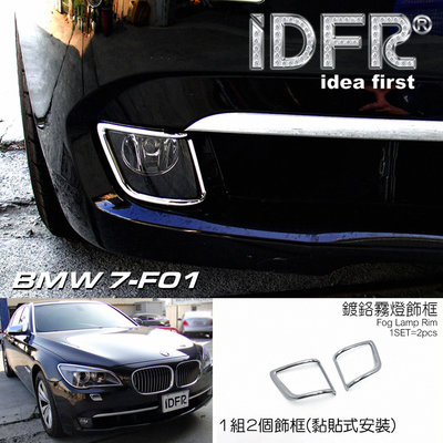 🐾寶馬BMW 7系列 F01 2009~2015 鍍鉻銀 前保桿飾框 霧燈框 飾貼 車燈框 前保險桿飾框 改裝