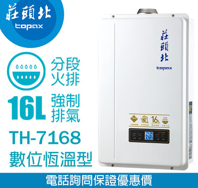 【便利通】莊頭北TH-7168FE 16L 數位恆溫熱水器