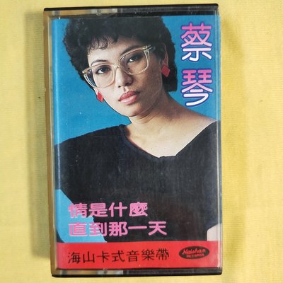 錄音帶/卡帶/ BF/ 蔡琴/ 1982 /情是什麼/塵緣 / 第6輯/昨日 /正版 海山唱片/ 非CD非黑膠